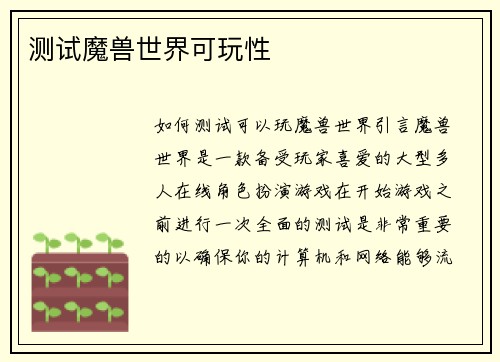 测试魔兽世界可玩性