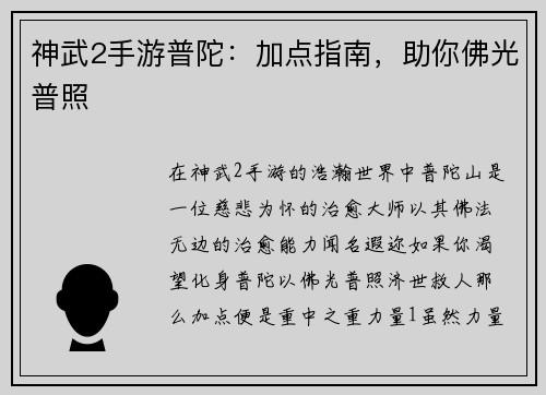 神武2手游普陀：加点指南，助你佛光普照