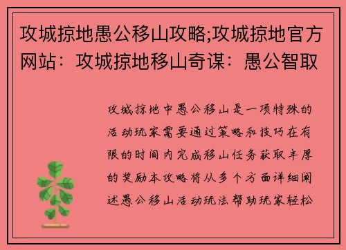 攻城掠地愚公移山攻略;攻城掠地官方网站:攻城掠地移山奇谋:愚公智取,破城之术
