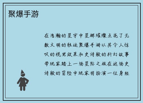 聚爆手游
