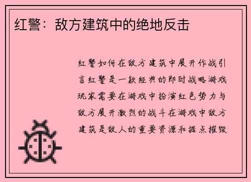 红警:敌方建筑中的绝地反击