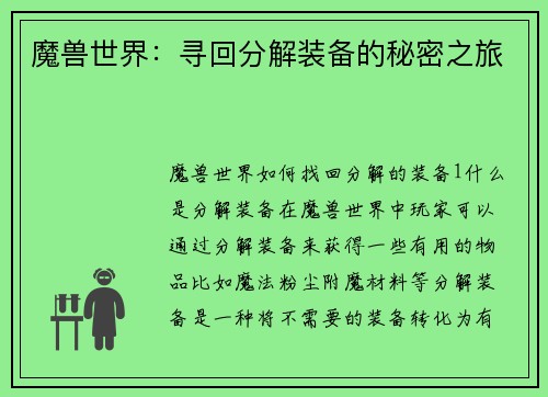 魔兽世界：寻回分解装备的秘密之旅