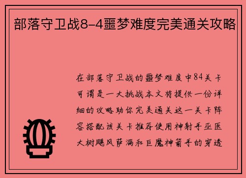 部落守卫战8-4噩梦难度完美通关攻略