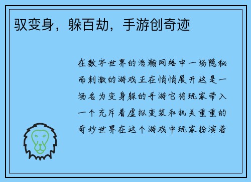驭变身，躲百劫，手游创奇迹