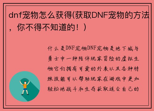 dnf宠物怎么获得(获取DNF宠物的方法，你不得不知道的！)