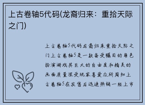 上古卷轴5代码(龙裔归来：重拾天际之门)