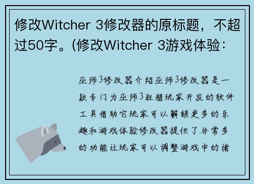 修改Witcher 3修改器的原标题，不超过50字。(修改Witcher 3游戏体验：探索修改器的玩法优势)